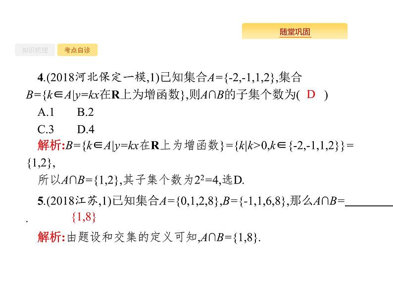 2020版高考数学北师大版（理）一轮复习课件：1.1　集合的概念与运算08