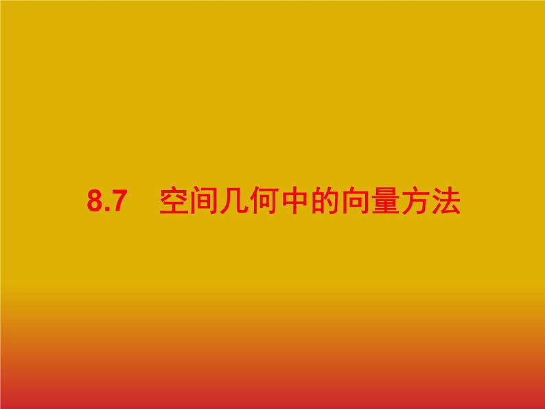 2020版高考数学北师大版（理）一轮复习课件：8.7 空间几何中的向量方法01