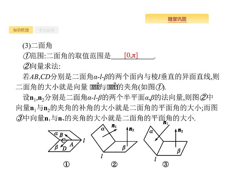 2020版高考数学北师大版（理）一轮复习课件：8.7 空间几何中的向量方法05