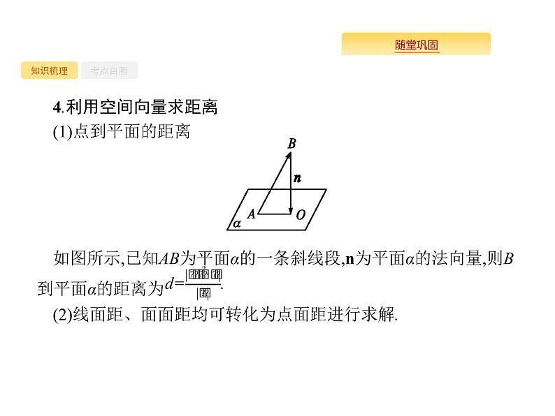 2020版高考数学北师大版（理）一轮复习课件：8.7 空间几何中的向量方法第6页