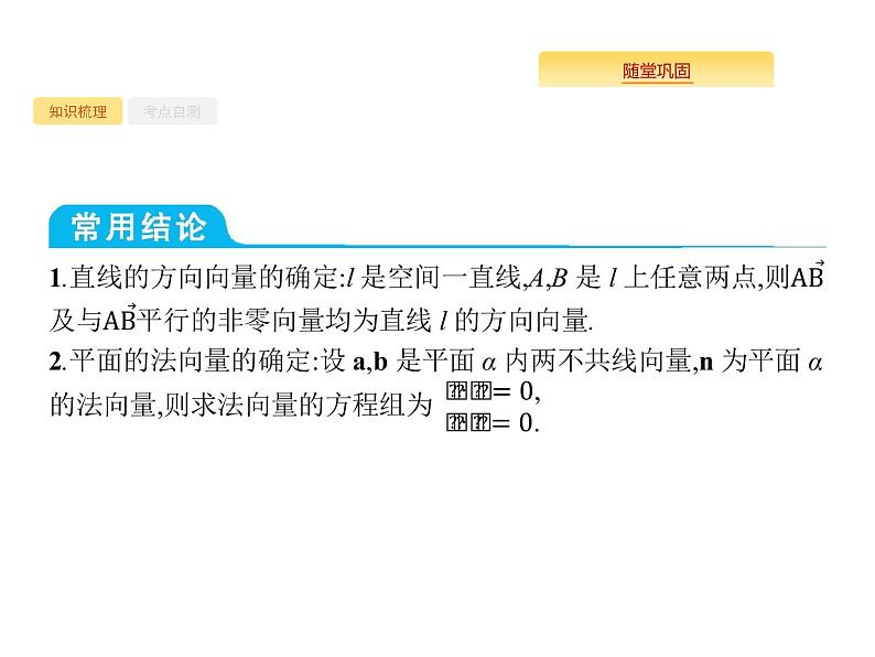 2020版高考数学北师大版（理）一轮复习课件：8.7 空间几何中的向量方法07