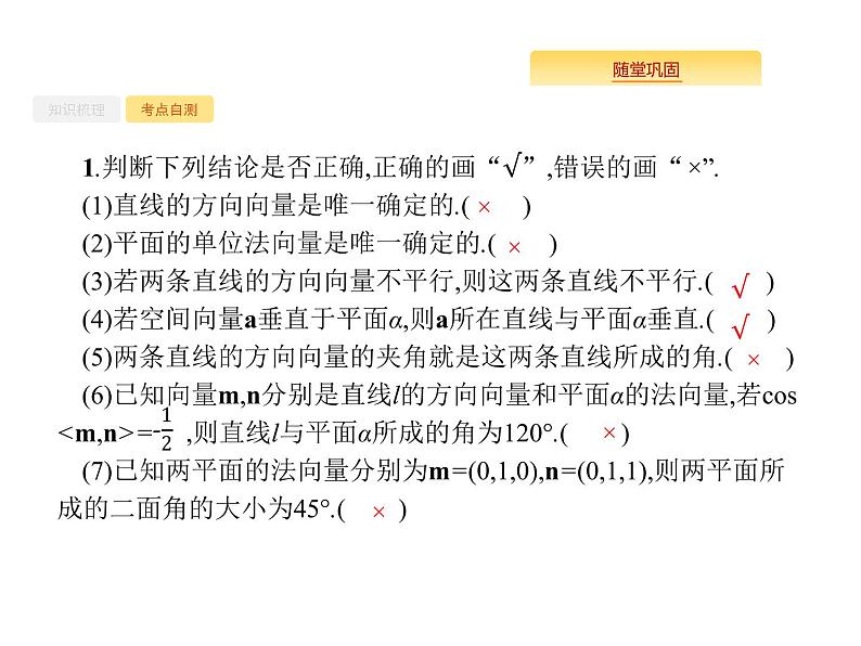 2020版高考数学北师大版（理）一轮复习课件：8.7 空间几何中的向量方法08