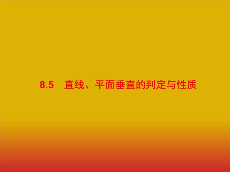 2020版高考数学北师大版（理）一轮复习课件：8.5 直线、平面垂直的判定与性质01