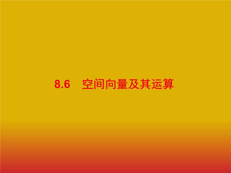 2020版高考数学北师大版（理）一轮复习课件：8.6 空间向量及其运算01