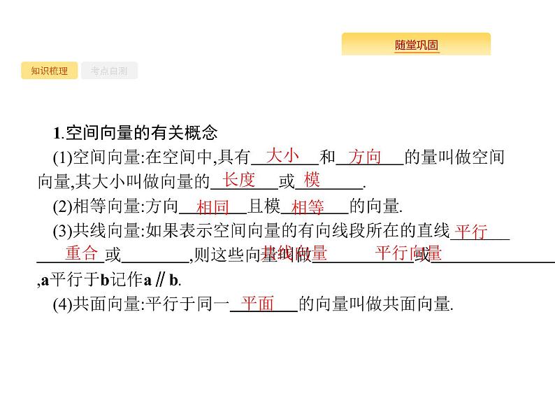 2020版高考数学北师大版（理）一轮复习课件：8.6 空间向量及其运算02