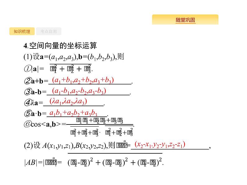 2020版高考数学北师大版（理）一轮复习课件：8.6 空间向量及其运算04