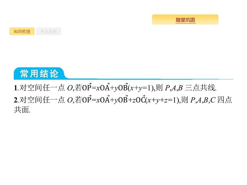 2020版高考数学北师大版（理）一轮复习课件：8.6 空间向量及其运算05