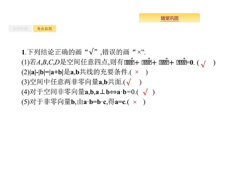 2020版高考数学北师大版（理）一轮复习课件：8.6 空间向量及其运算06