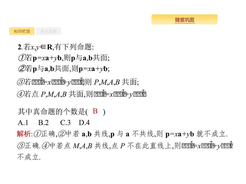 2020版高考数学北师大版（理）一轮复习课件：8.6 空间向量及其运算07