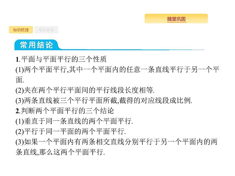 2020版高考数学北师大版（理）一轮复习课件：8.4 直线、平面平行的判定与性质04