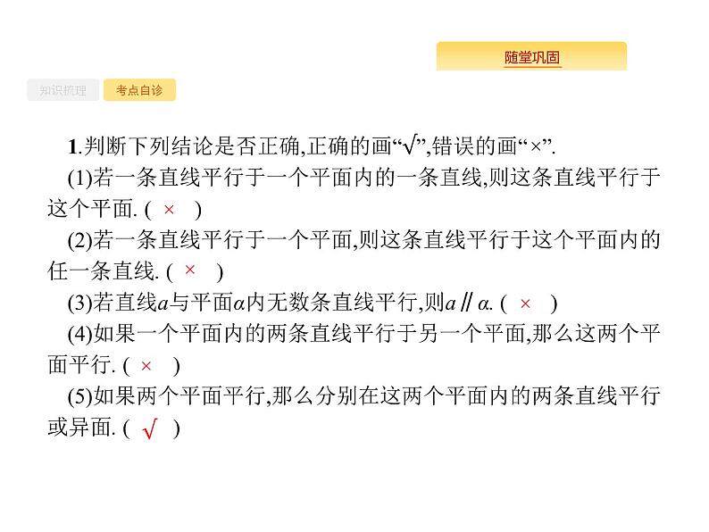 2020版高考数学北师大版（理）一轮复习课件：8.4 直线、平面平行的判定与性质05