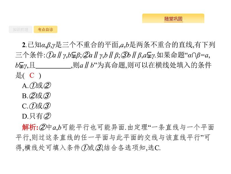 2020版高考数学北师大版（理）一轮复习课件：8.4 直线、平面平行的判定与性质06