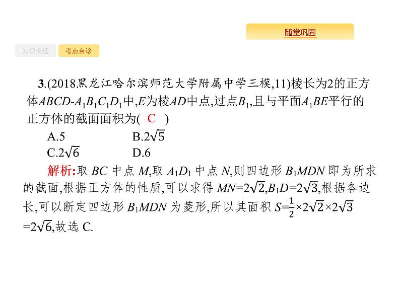 2020版高考数学北师大版（理）一轮复习课件：8.4 直线、平面平行的判定与性质07