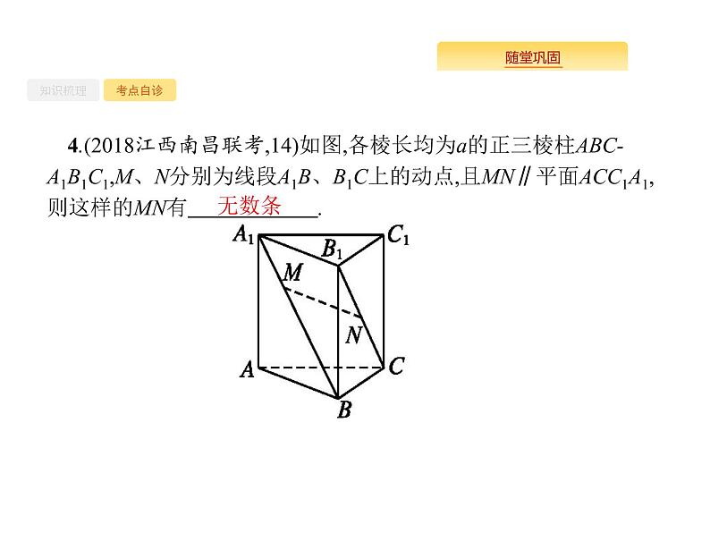 2020版高考数学北师大版（理）一轮复习课件：8.4 直线、平面平行的判定与性质08