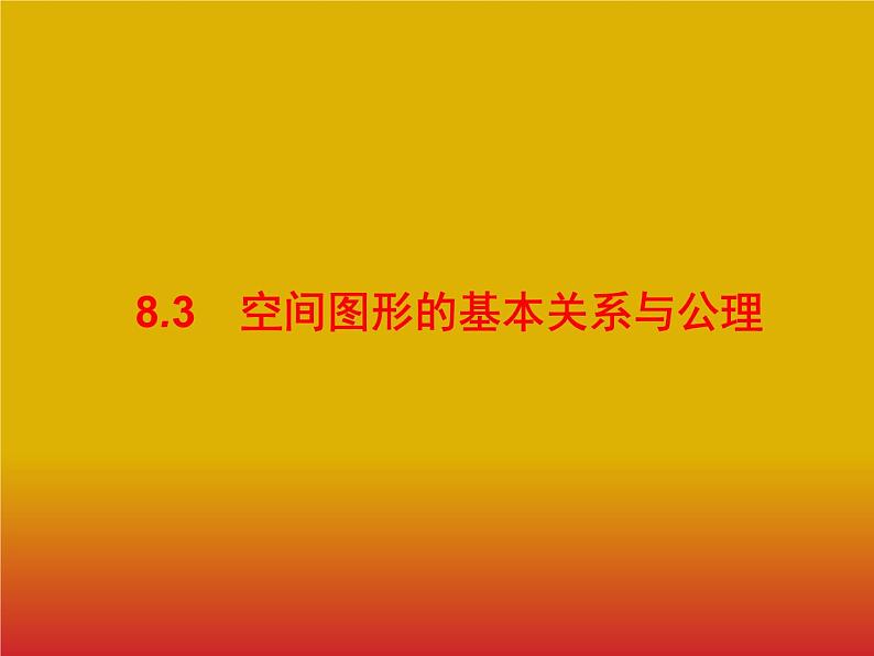 2020版高考数学北师大版（理）一轮复习课件：8.3 空间图形的基本关系与公理01