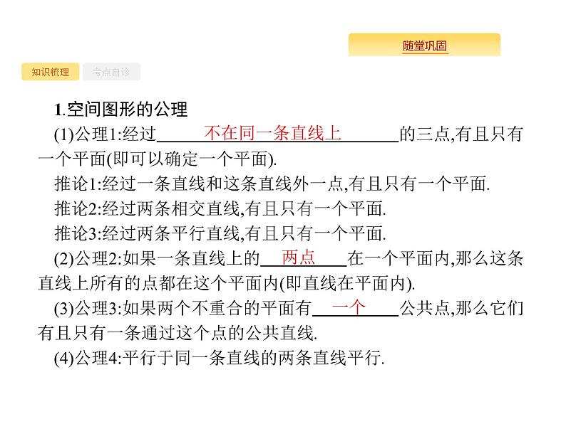 2020版高考数学北师大版（理）一轮复习课件：8.3 空间图形的基本关系与公理02