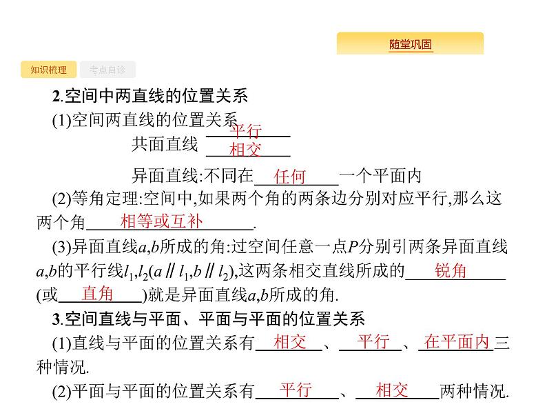 2020版高考数学北师大版（理）一轮复习课件：8.3 空间图形的基本关系与公理03