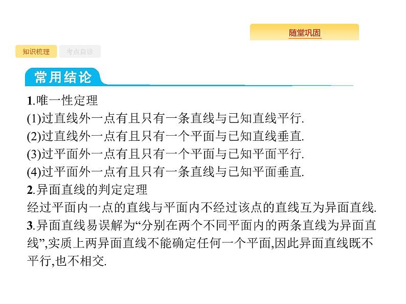 2020版高考数学北师大版（理）一轮复习课件：8.3 空间图形的基本关系与公理04