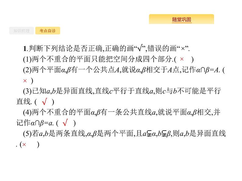 2020版高考数学北师大版（理）一轮复习课件：8.3 空间图形的基本关系与公理05
