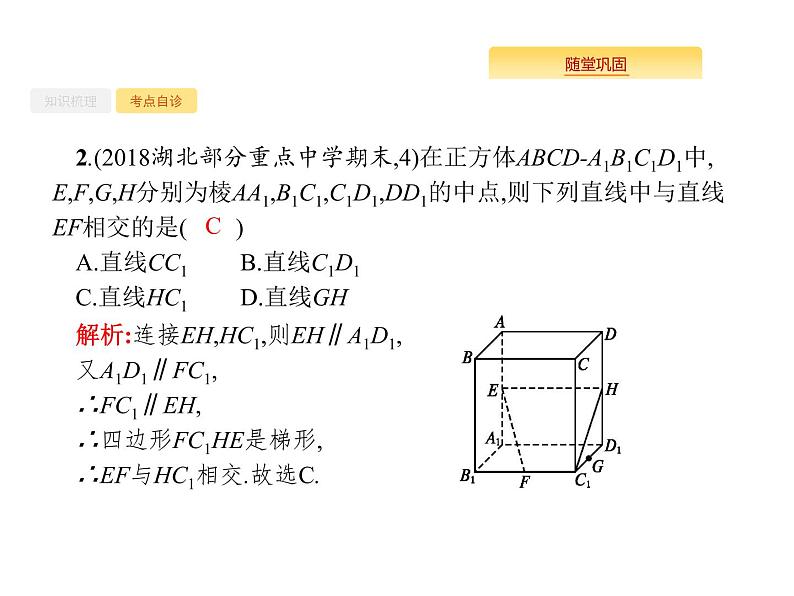 2020版高考数学北师大版（理）一轮复习课件：8.3 空间图形的基本关系与公理06