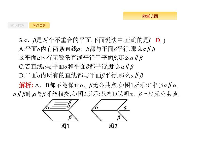 2020版高考数学北师大版（理）一轮复习课件：8.3 空间图形的基本关系与公理07