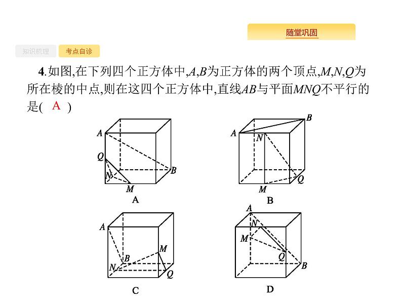 2020版高考数学北师大版（理）一轮复习课件：8.3 空间图形的基本关系与公理08