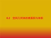 2020版高考数学北师大版（理）一轮复习课件：8.2 空间几何体的表面积与体积