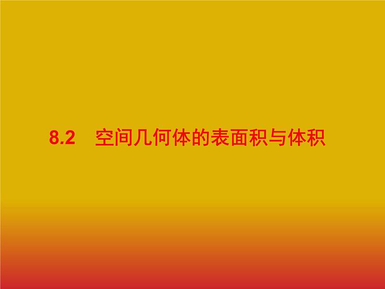 2020版高考数学北师大版（理）一轮复习课件：8.2 空间几何体的表面积与体积01