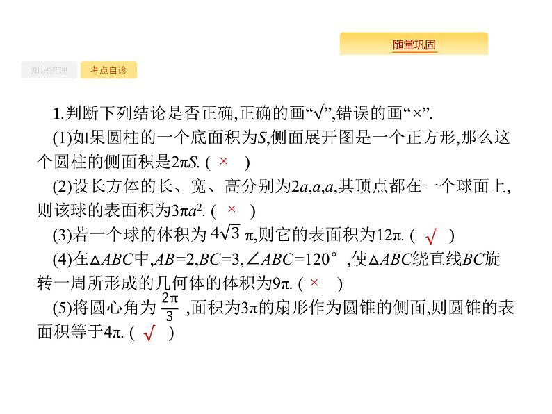 2020版高考数学北师大版（理）一轮复习课件：8.2 空间几何体的表面积与体积05