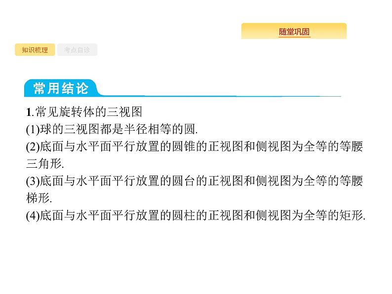 2020版高考数学北师大版（理）一轮复习课件：8.1 空间几何体的三视图、直观图06