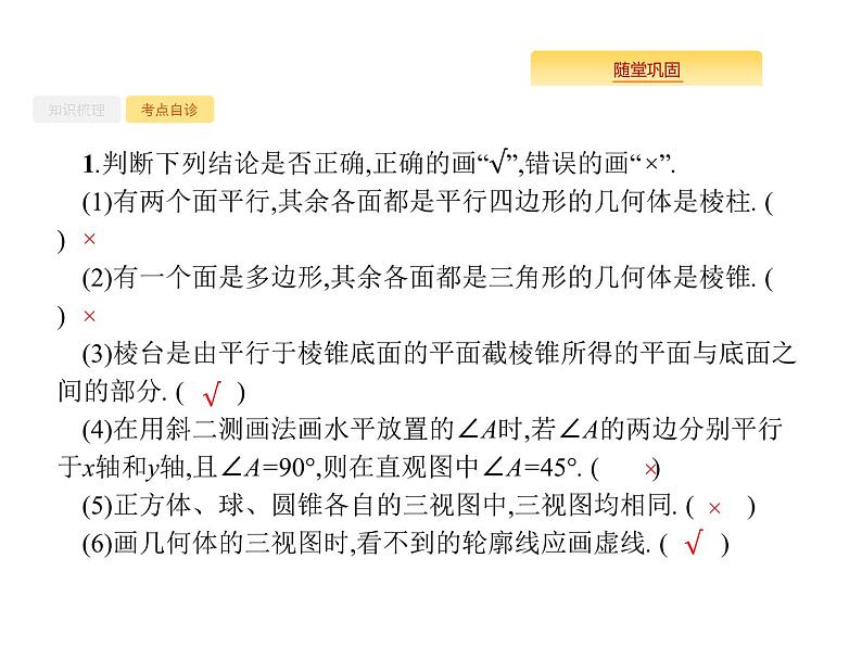 2020版高考数学北师大版（理）一轮复习课件：8.1 空间几何体的三视图、直观图08