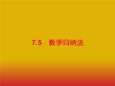 2020版高考数学北师大版（理）一轮复习课件：7.5 数学归纳法