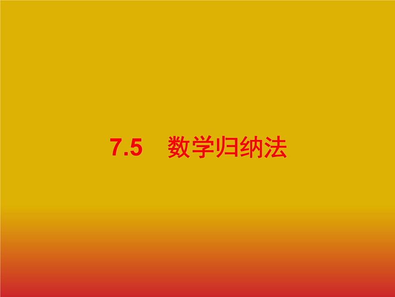 2020版高考数学北师大版（理）一轮复习课件：7.5 数学归纳法01
