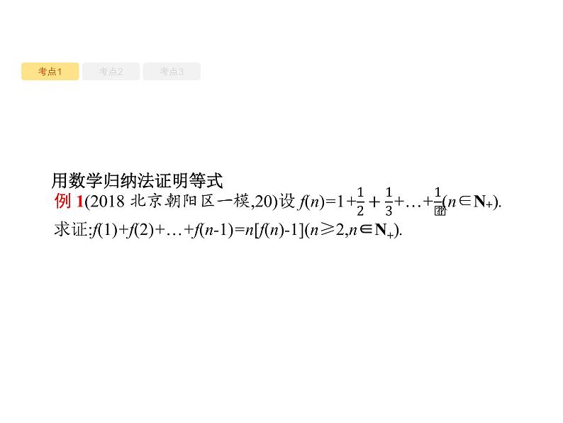 2020版高考数学北师大版（理）一轮复习课件：7.5 数学归纳法07