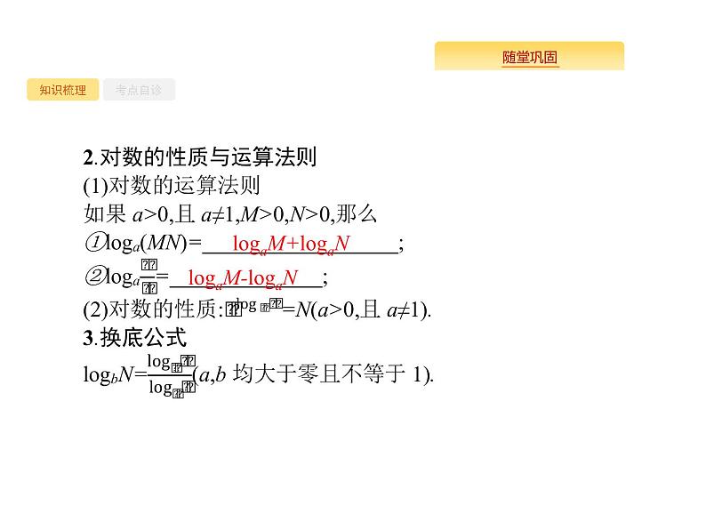 2020版高考数学北师大版（理）一轮复习课件：2.6 对数与对数函数03