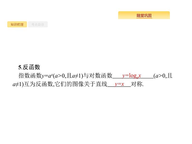 2020版高考数学北师大版（理）一轮复习课件：2.6 对数与对数函数05