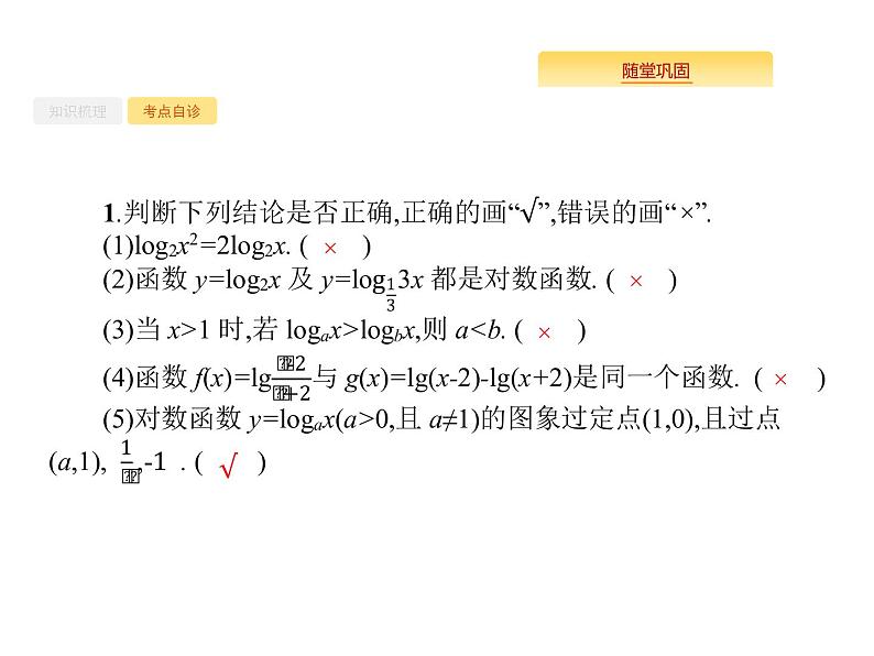 2020版高考数学北师大版（理）一轮复习课件：2.6 对数与对数函数07