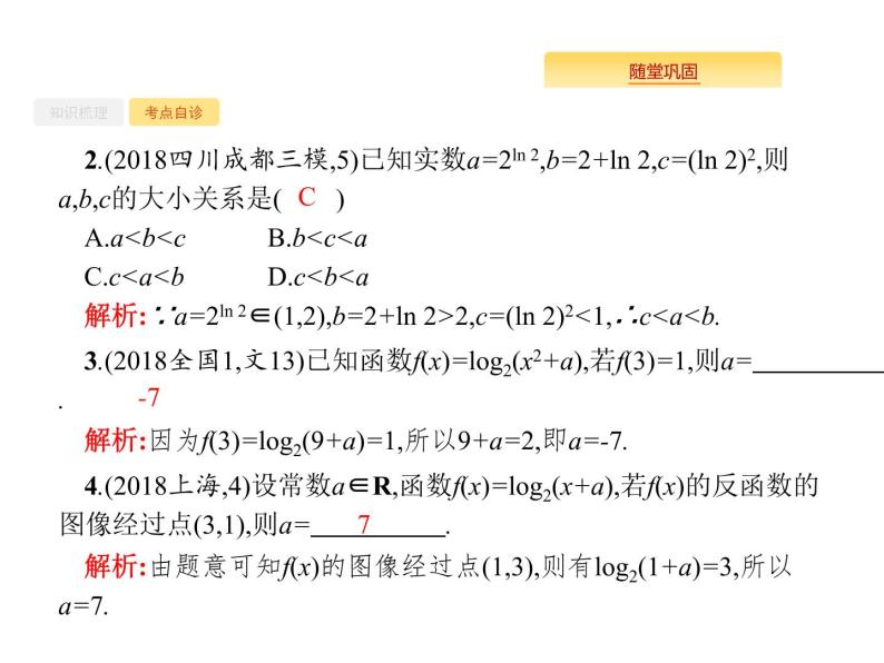 2020版高考数学北师大版（理）一轮复习课件：2.6 对数与对数函数08