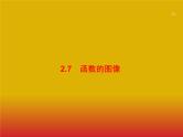 2020版高考数学北师大版（理）一轮复习课件：2.7 函数的图像