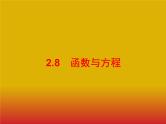 2020版高考数学北师大版（理）一轮复习课件：2.8 函数与方程