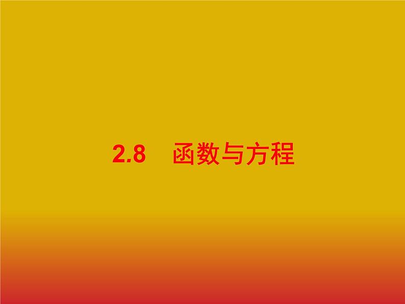 2020版高考数学北师大版（理）一轮复习课件：2.8 函数与方程01