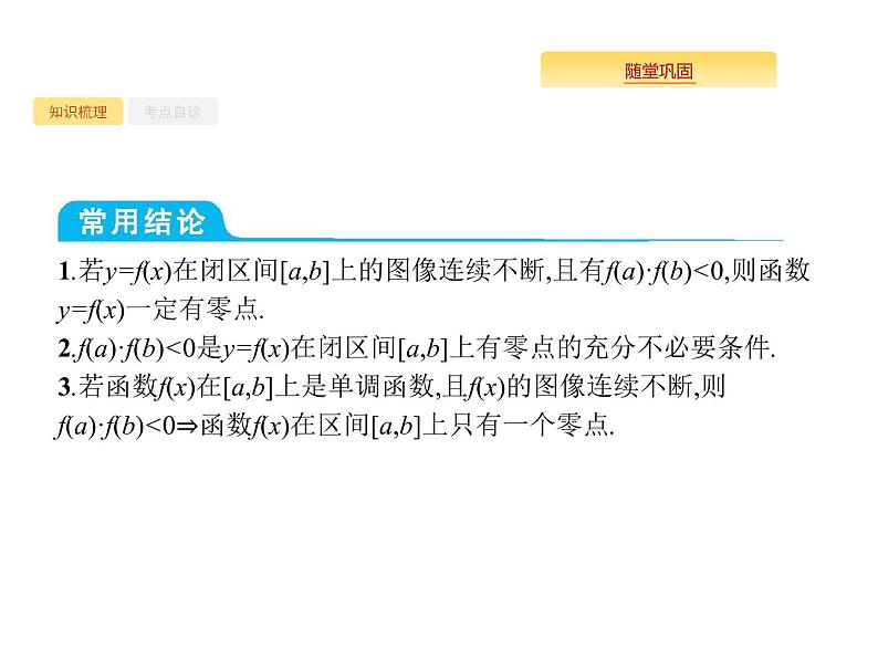 2020版高考数学北师大版（理）一轮复习课件：2.8 函数与方程04