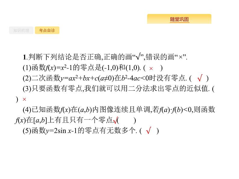 2020版高考数学北师大版（理）一轮复习课件：2.8 函数与方程05