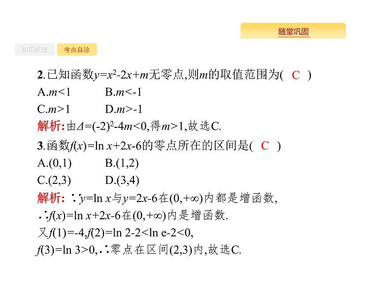 2020版高考数学北师大版（理）一轮复习课件：2.8 函数与方程06