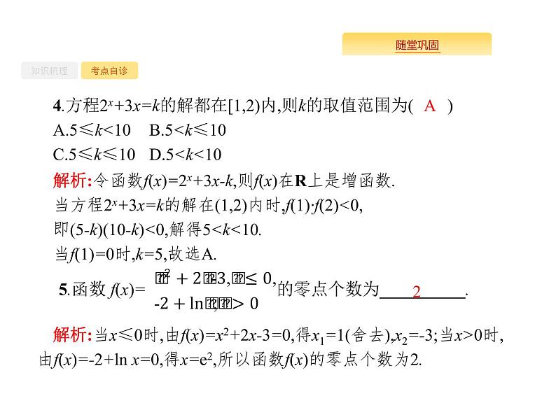 2020版高考数学北师大版（理）一轮复习课件：2.8 函数与方程07