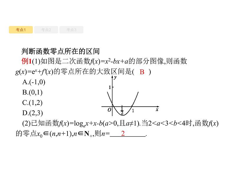 2020版高考数学北师大版（理）一轮复习课件：2.8 函数与方程08