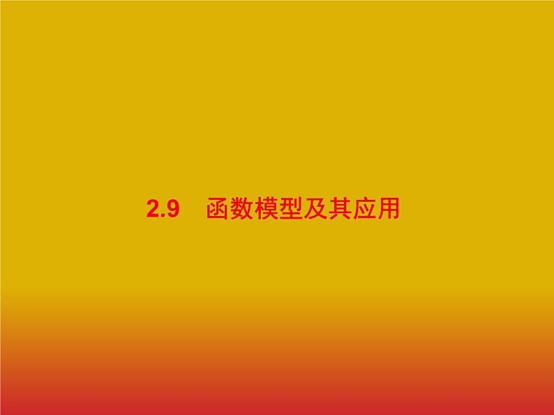 2020版高考数学北师大版（理）一轮复习课件：2.9 函数模型及其应用01