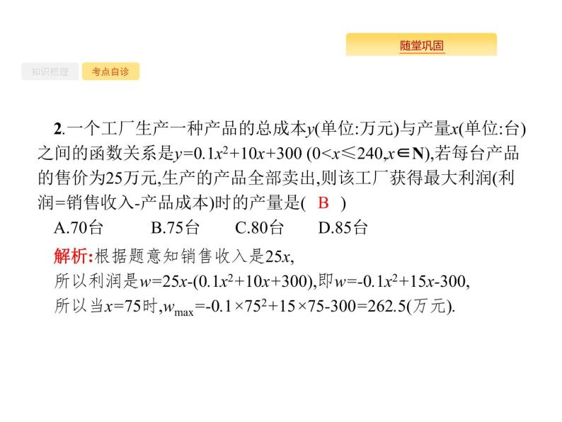 2020版高考数学北师大版（理）一轮复习课件：2.9 函数模型及其应用06