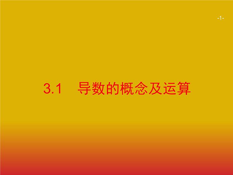 2020版高考数学北师大版（理）一轮复习课件：3.1 导数的概念及运算01