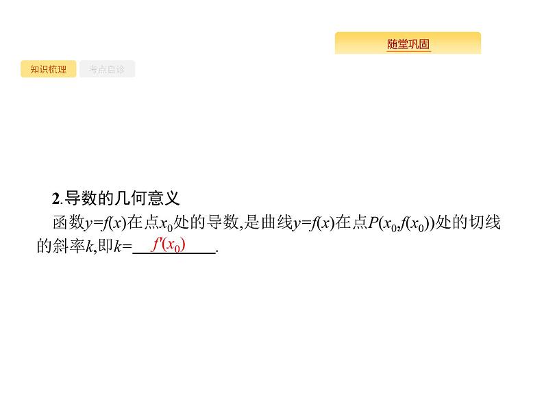 2020版高考数学北师大版（理）一轮复习课件：3.1 导数的概念及运算03